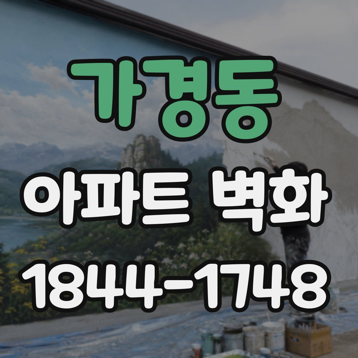 가경동 아파트 벽화