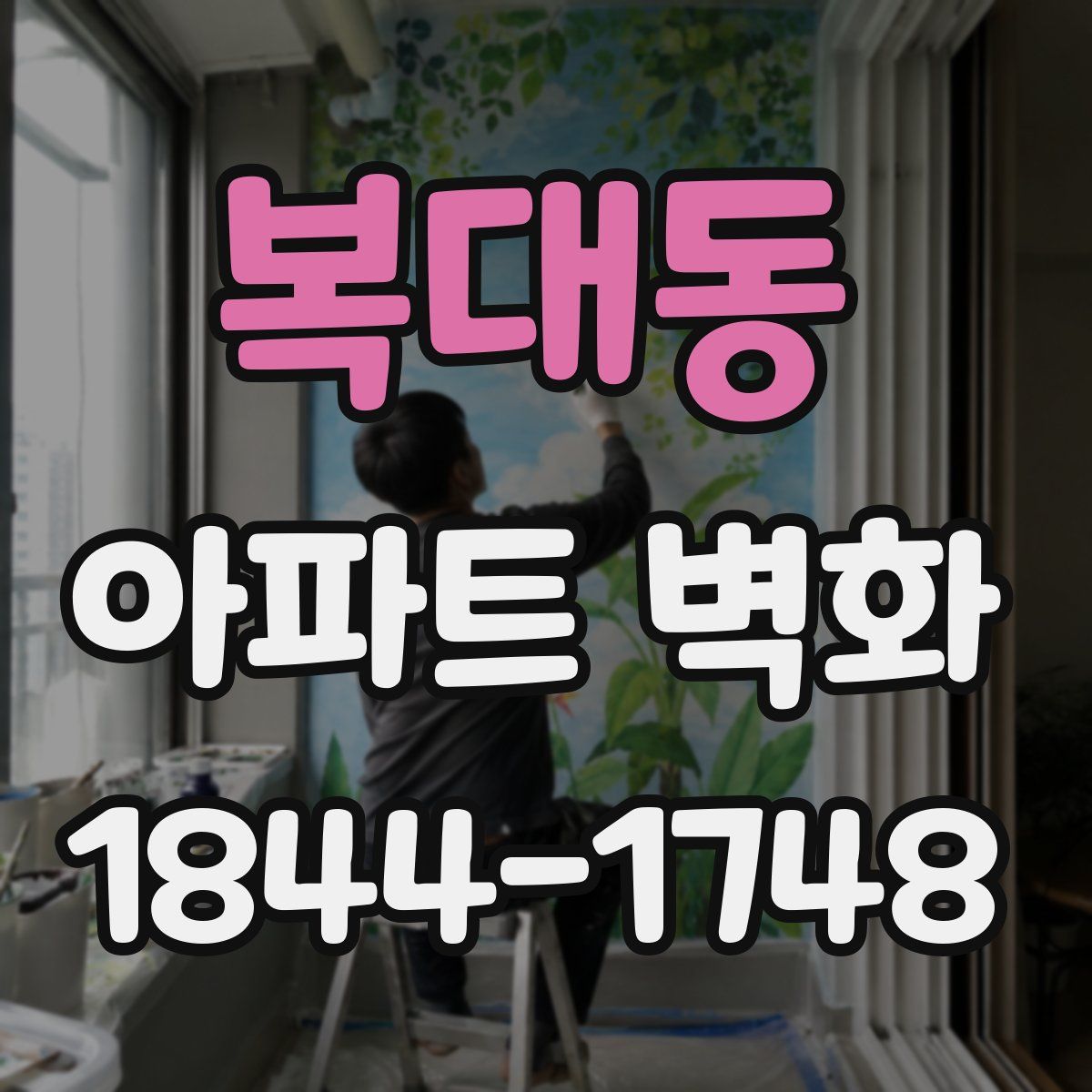 복대동 아파트 벽화