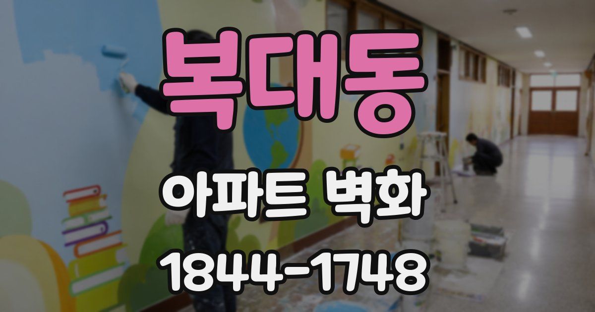 복대동 아파트 벽화