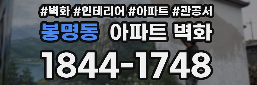 봉명동 아파트 벽화