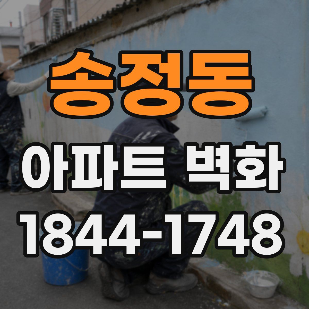 송정동 아파트 벽화