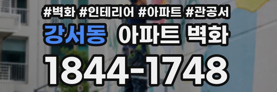 강서동 아파트 벽화