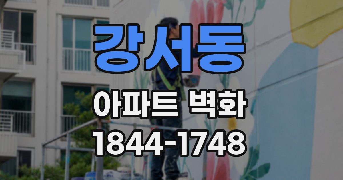 강서동 아파트 벽화