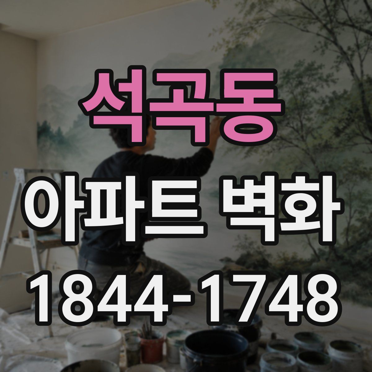석곡동 아파트 벽화