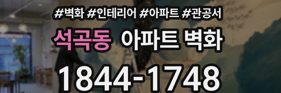 석곡동 아파트 벽화