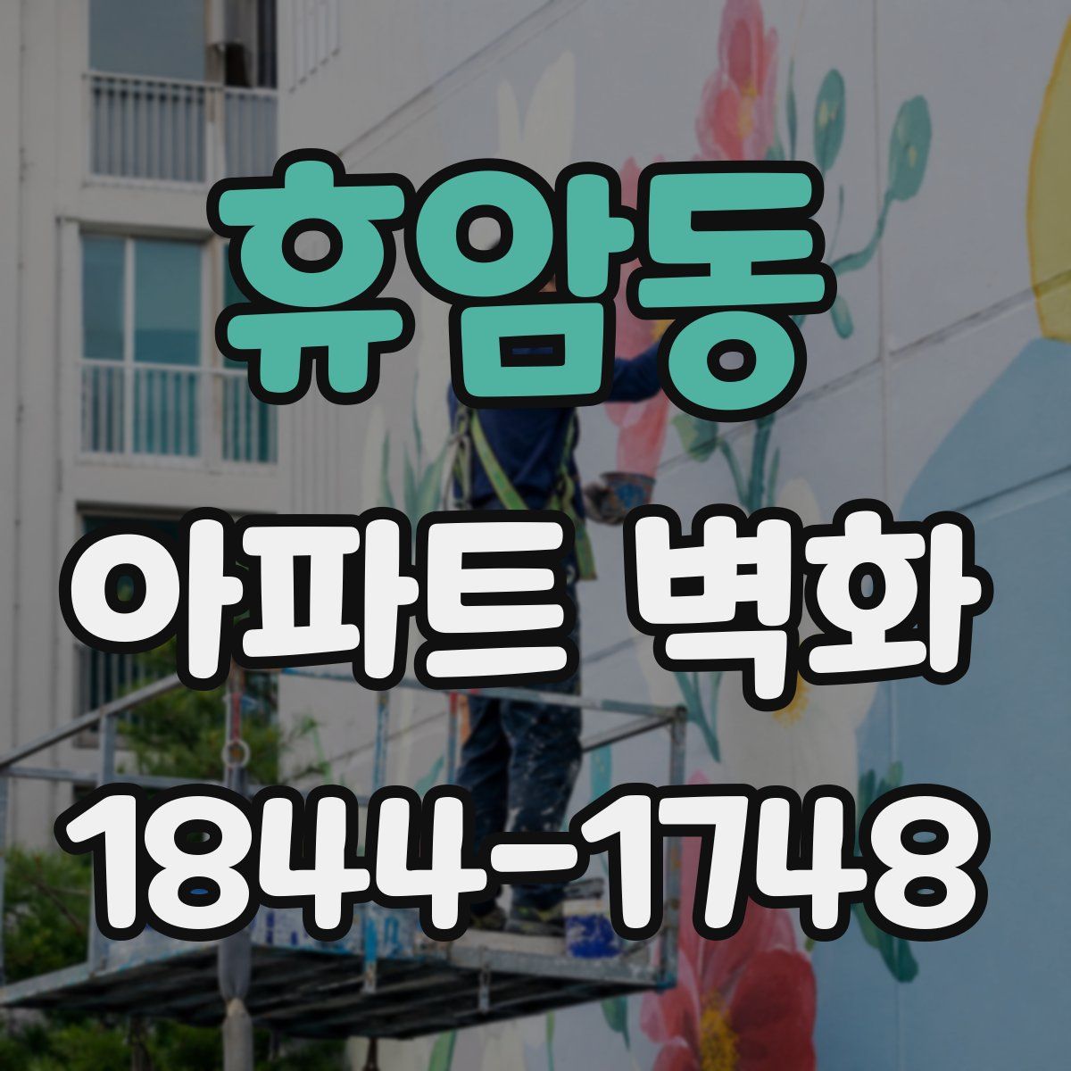 휴암동 아파트 벽화