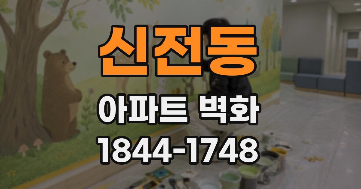 신전동 아파트 벽화