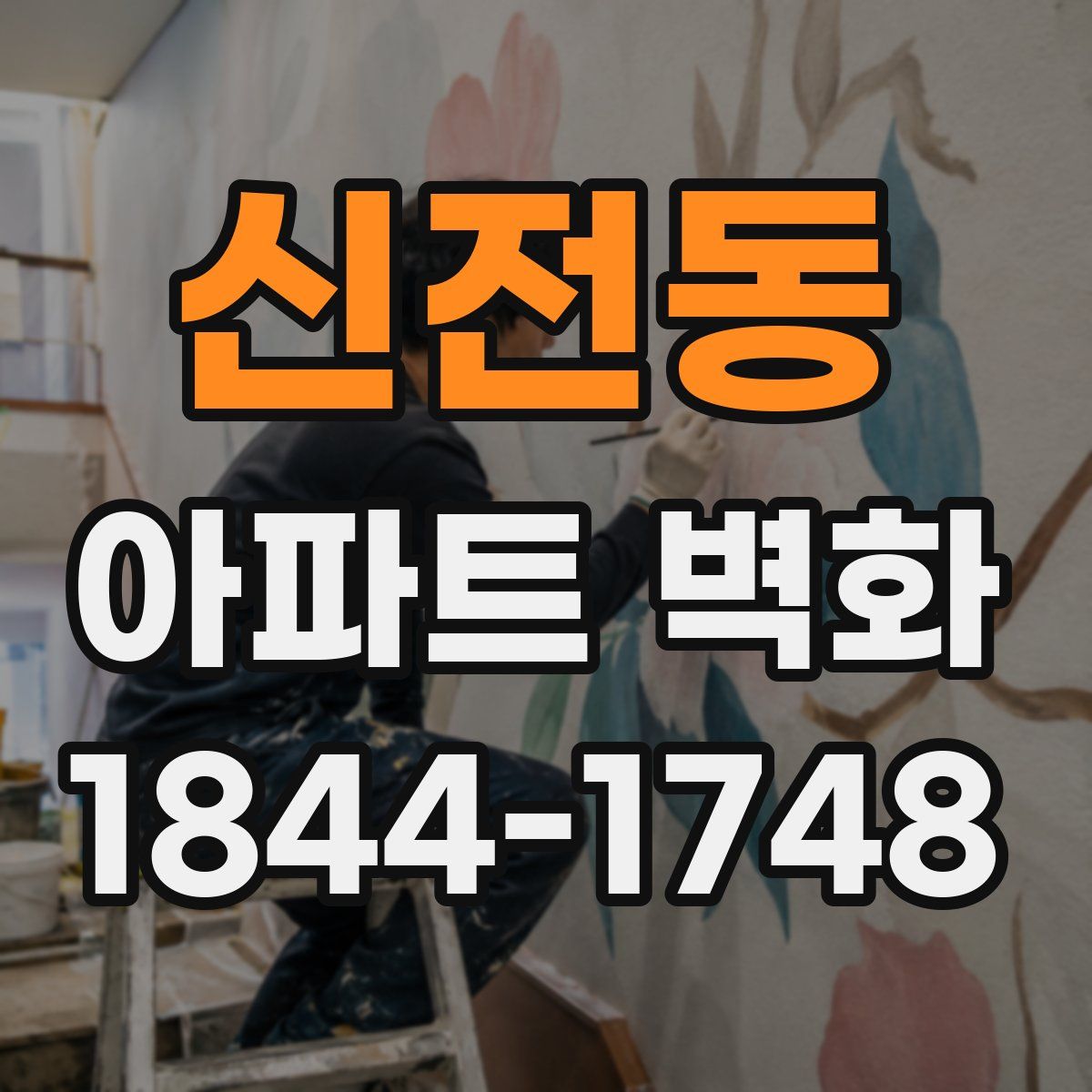 신전동 아파트 벽화