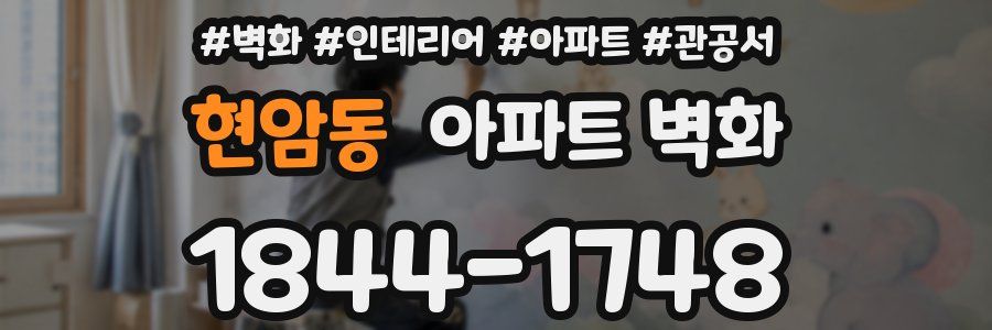현암동 아파트 벽화