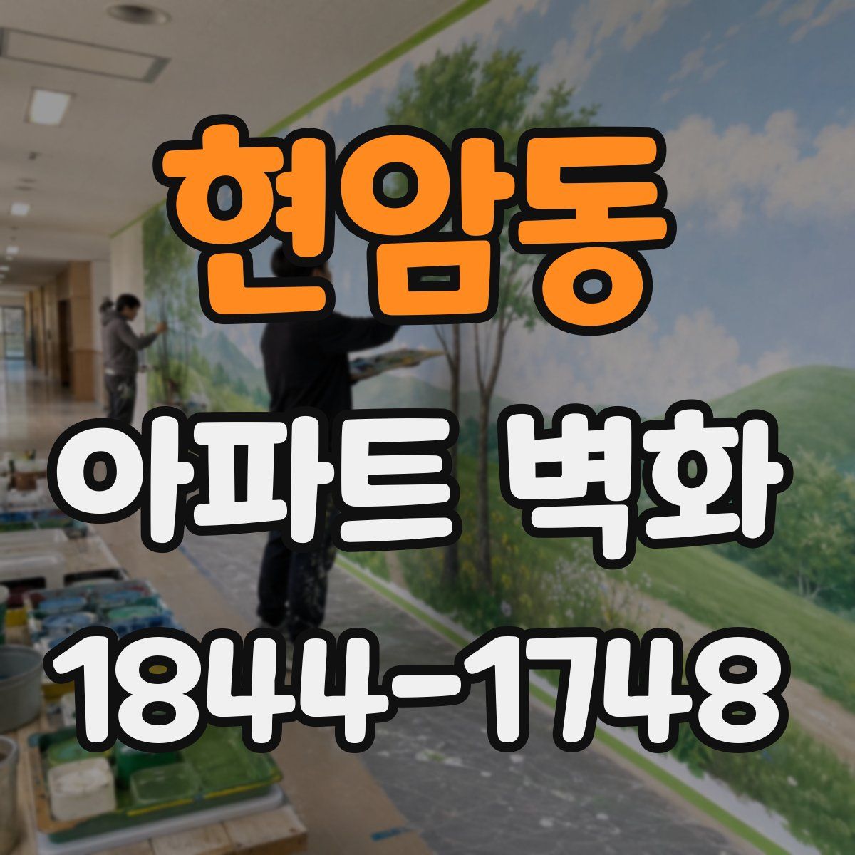 현암동 아파트 벽화