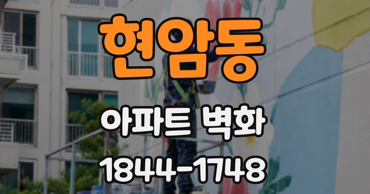 현암동 아파트 벽화