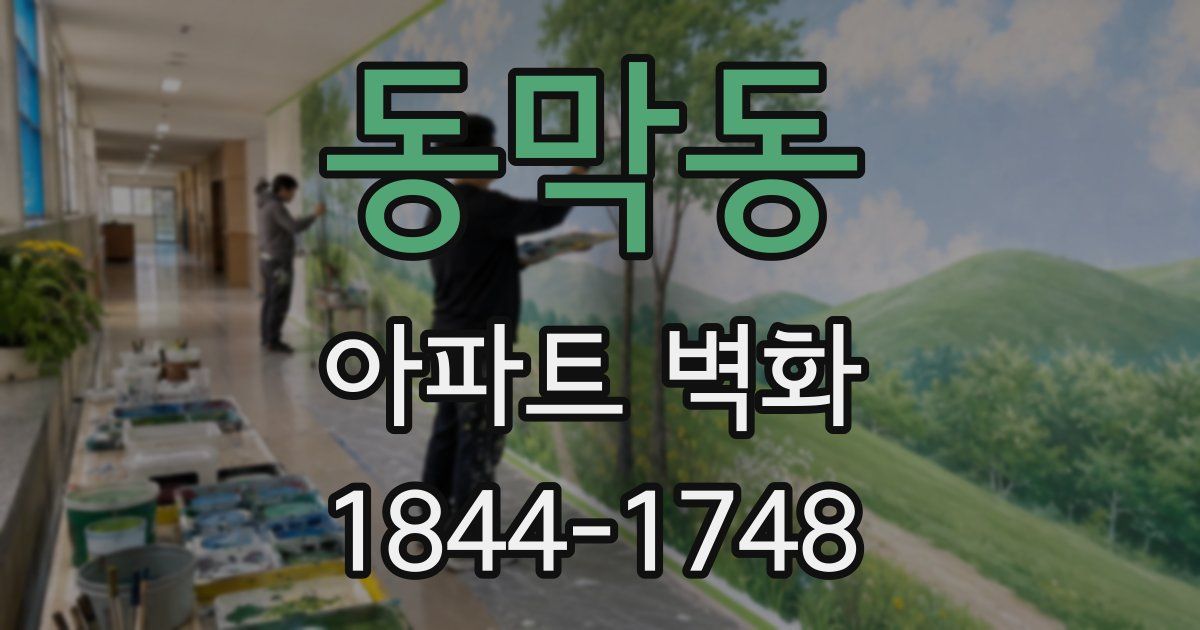동막동 아파트 벽화