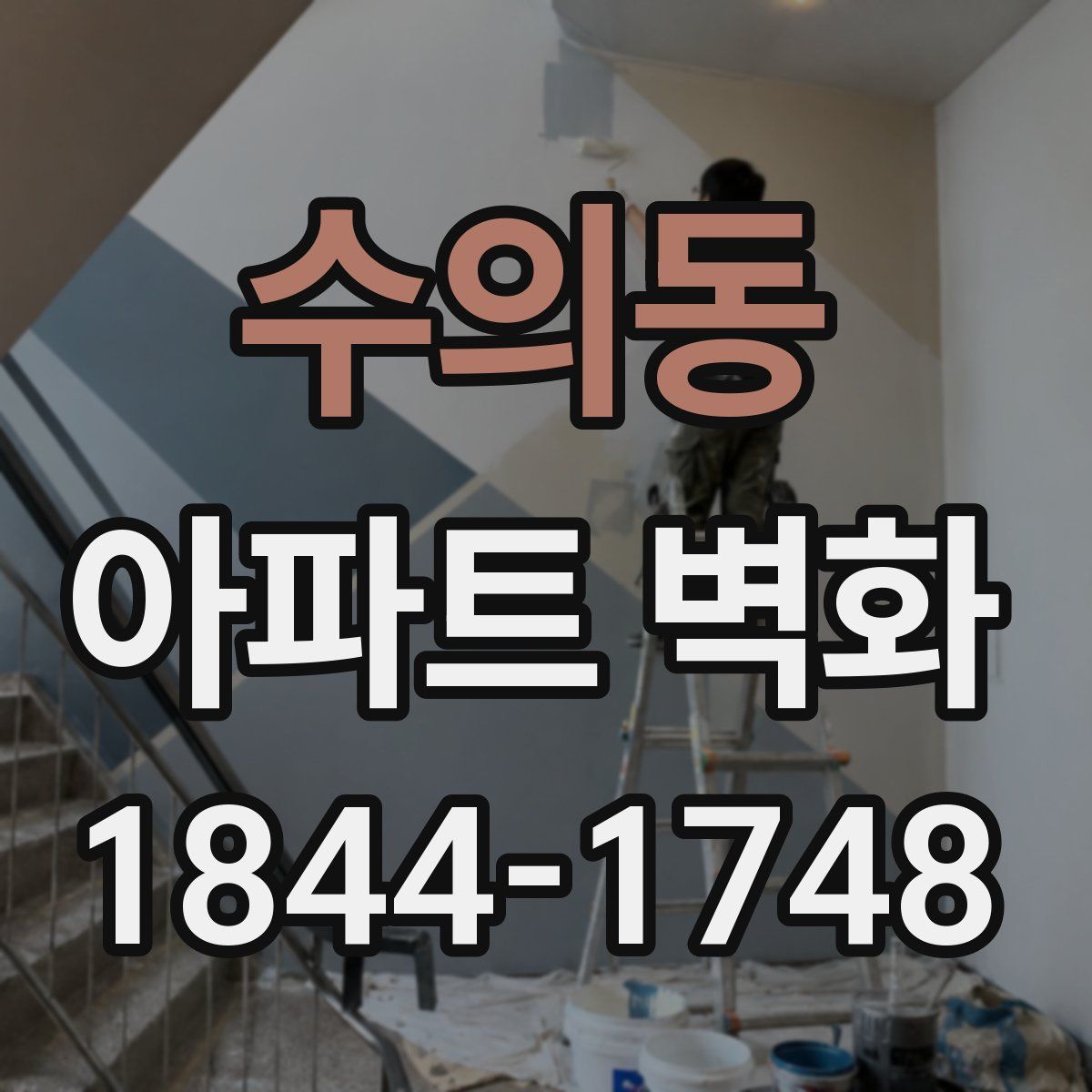 수의동 아파트 벽화