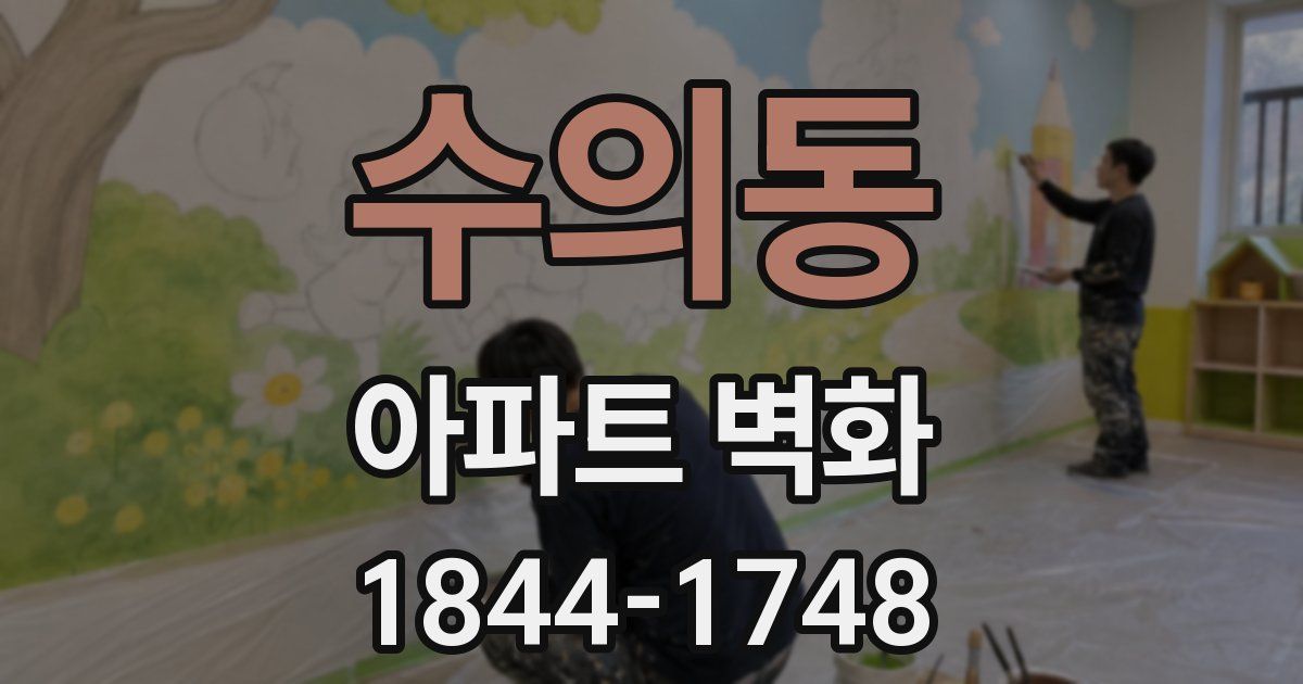 수의동 아파트 벽화