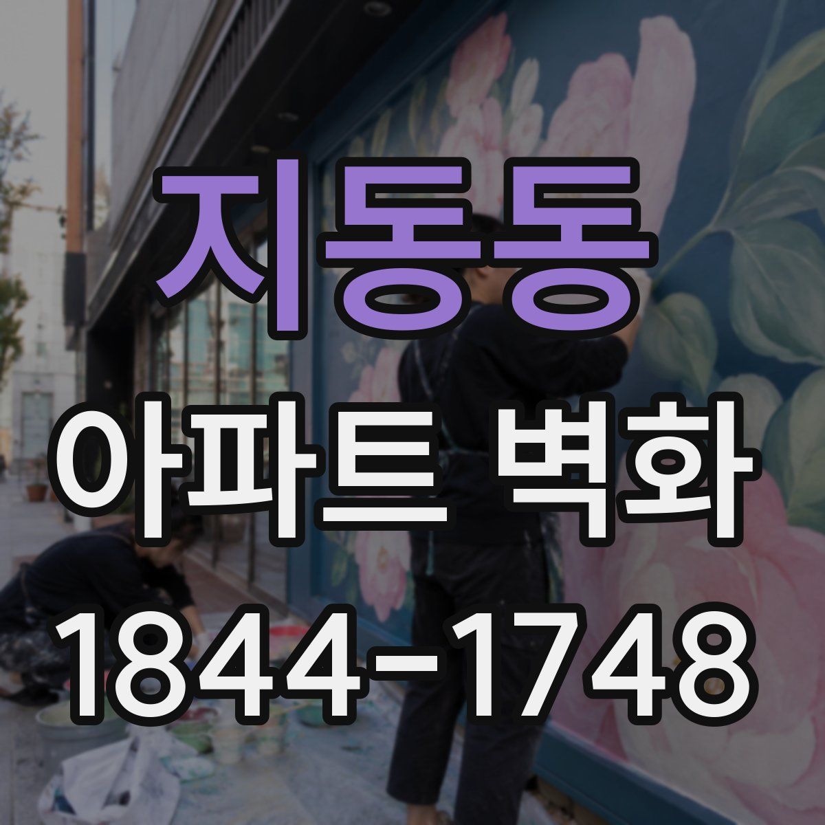 지동동 아파트 벽화
