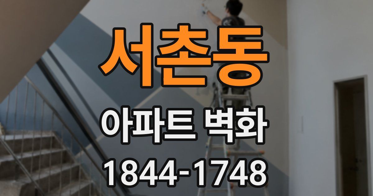 서촌동 아파트 벽화