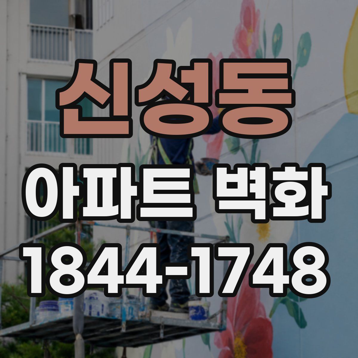 신성동 아파트 벽화