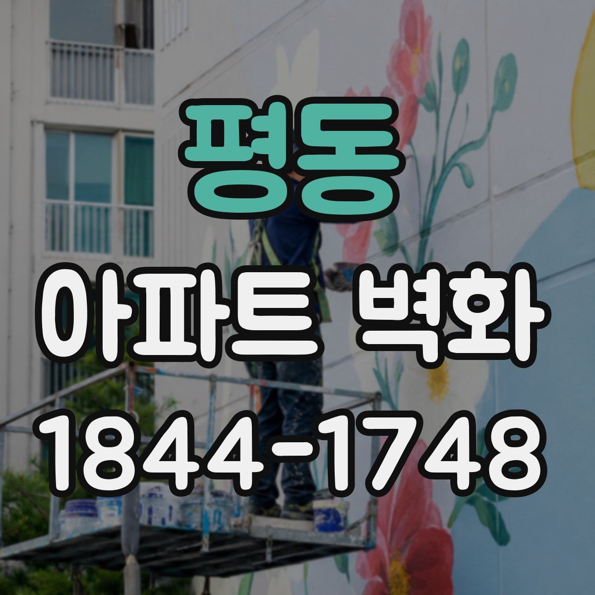 평동 아파트 벽화