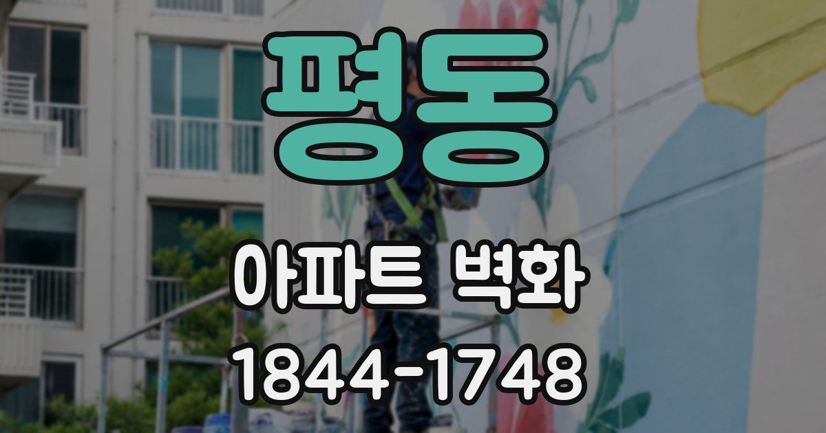 평동 아파트 벽화
