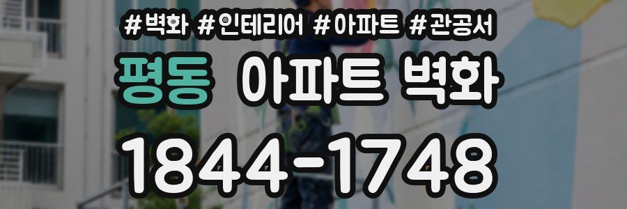평동 아파트 벽화