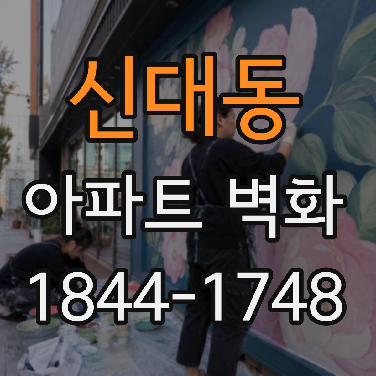 신대동 아파트 벽화