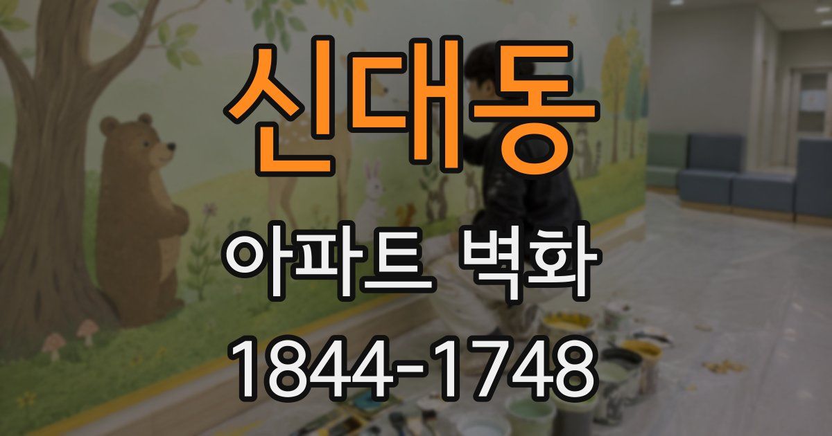 신대동 아파트 벽화