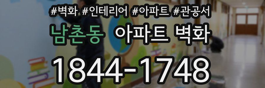 남촌동 아파트 벽화