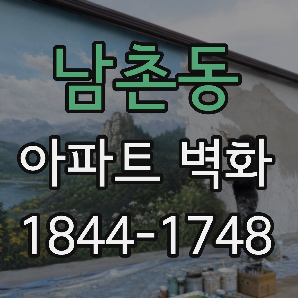 남촌동 아파트 벽화