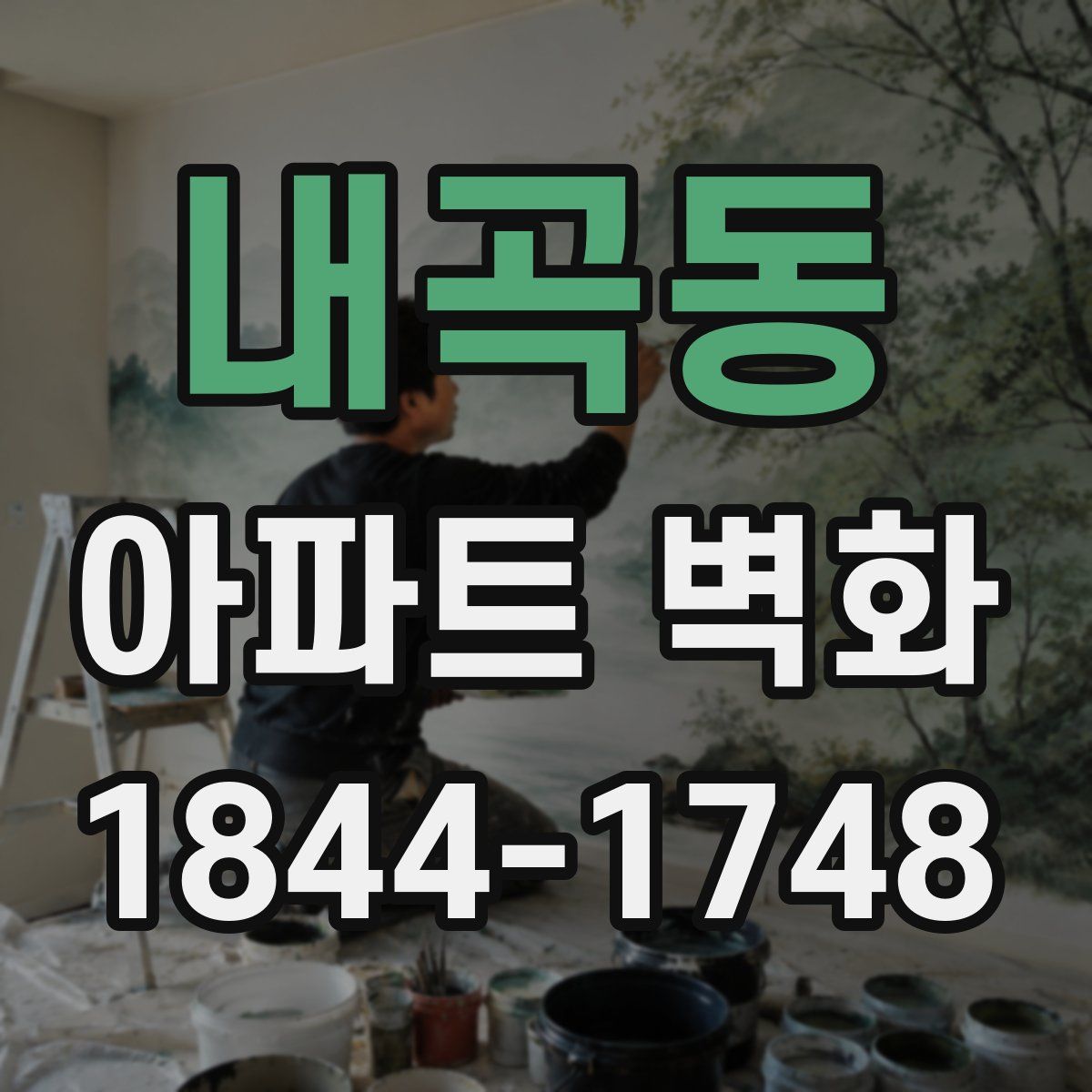 내곡동 아파트 벽화