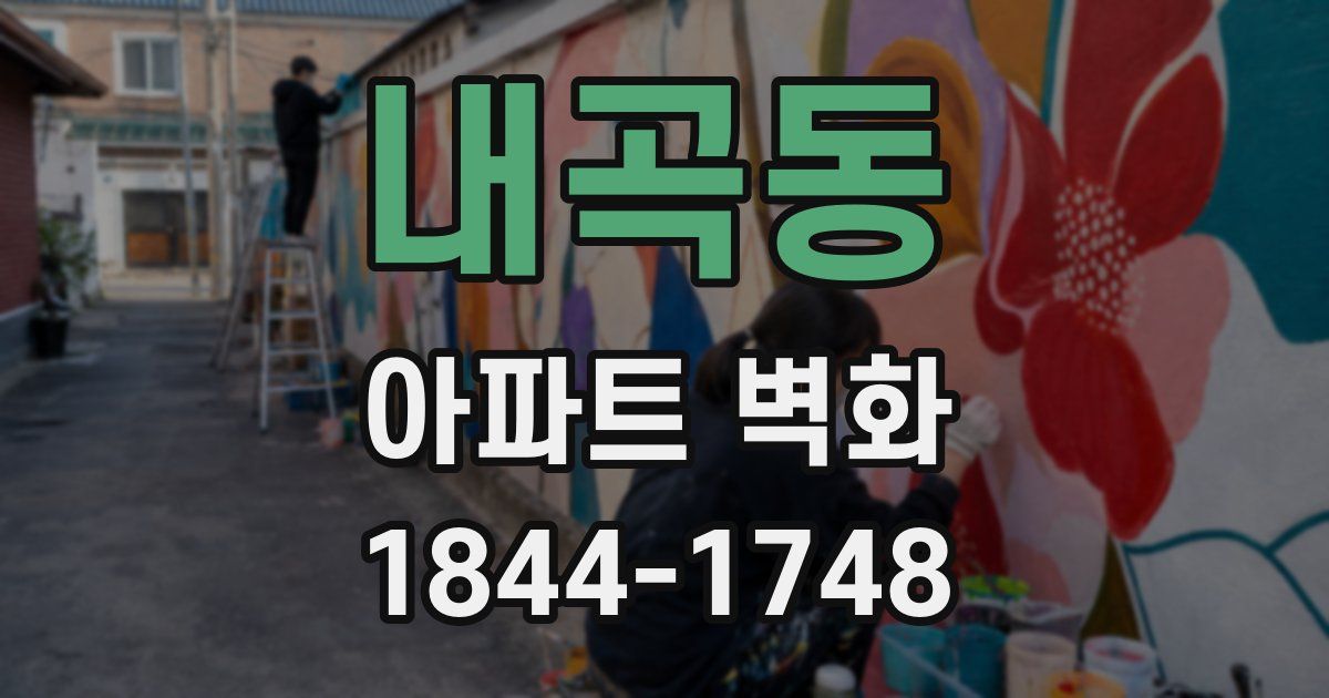 내곡동 아파트 벽화