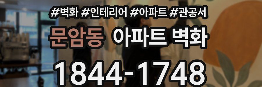 문암동 아파트 벽화