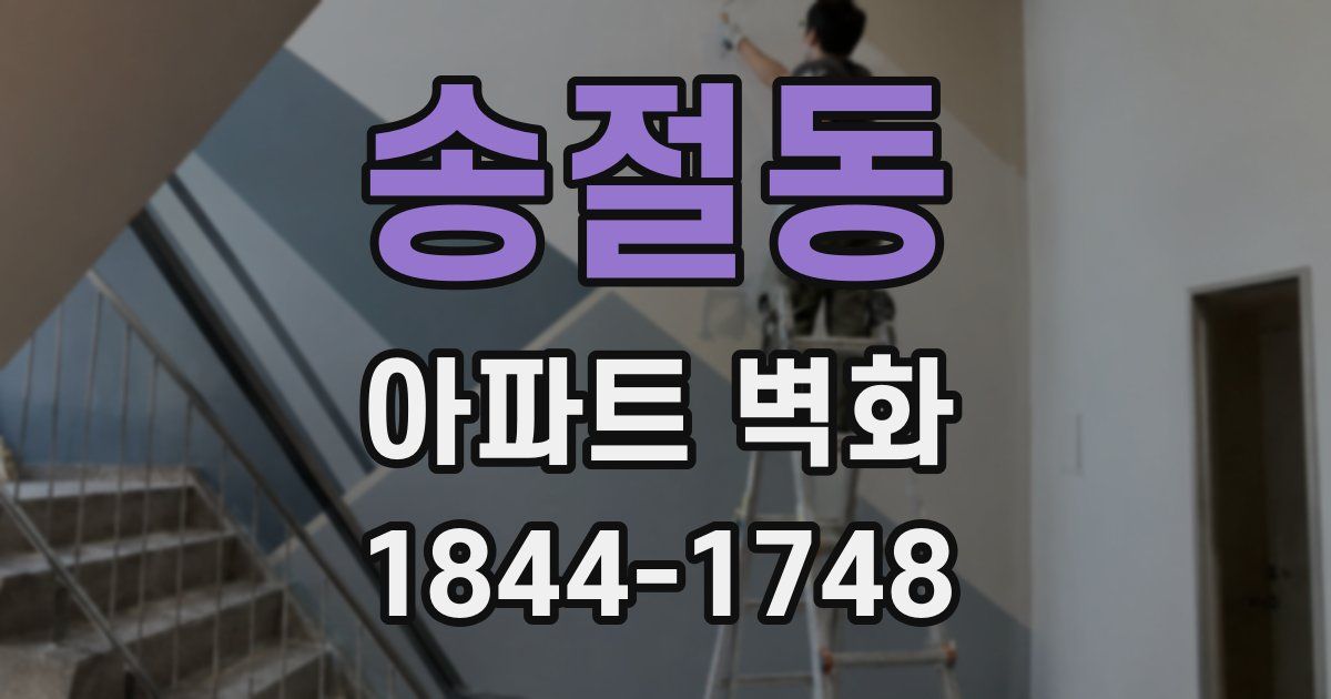 송절동 아파트 벽화
