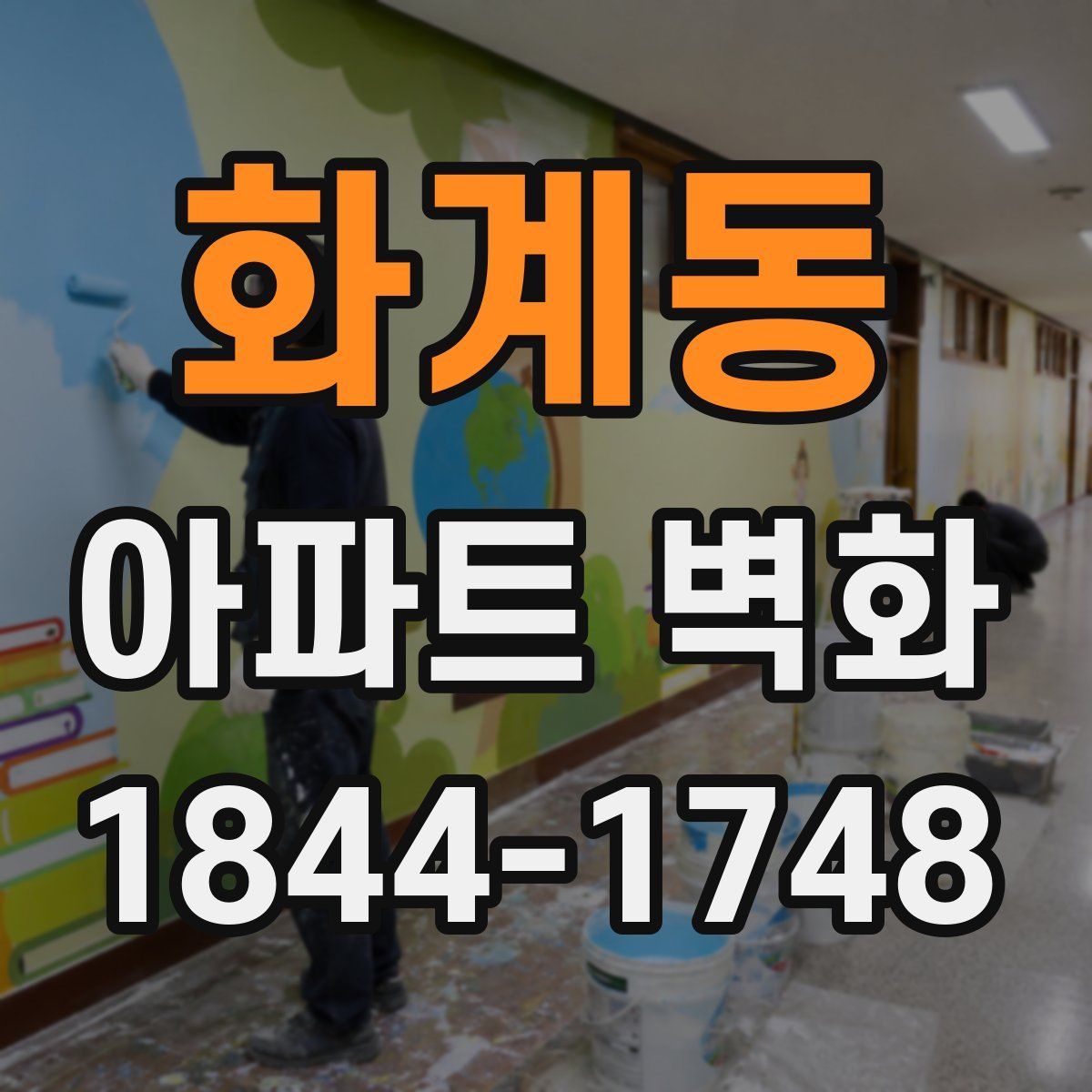 화계동 아파트 벽화
