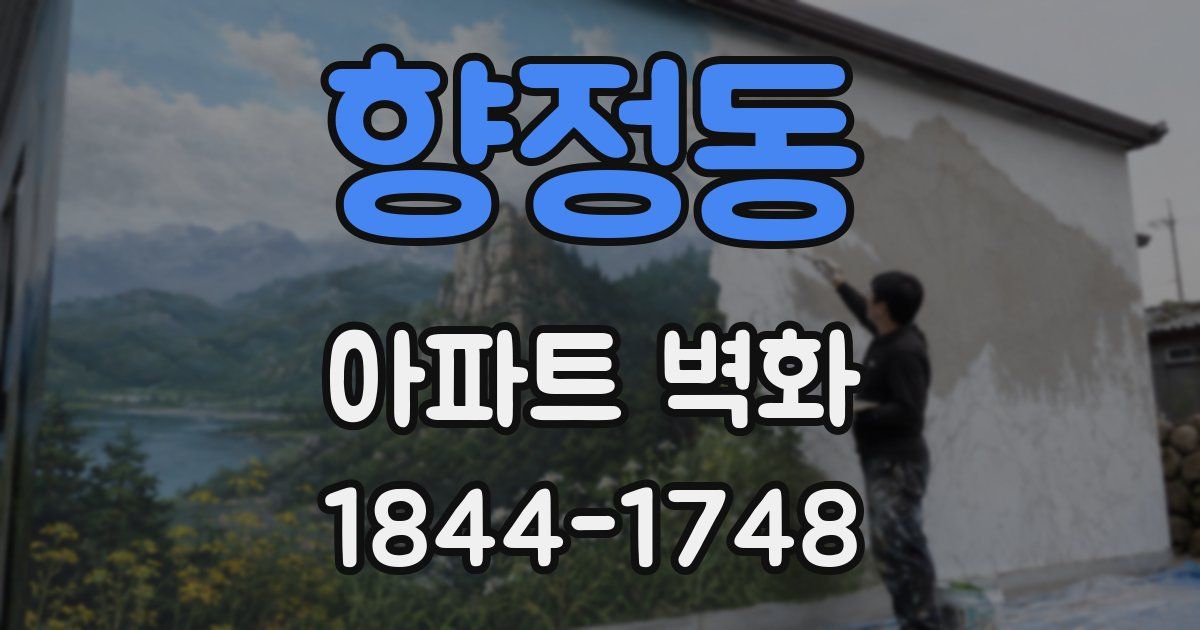 향정동 아파트 벽화