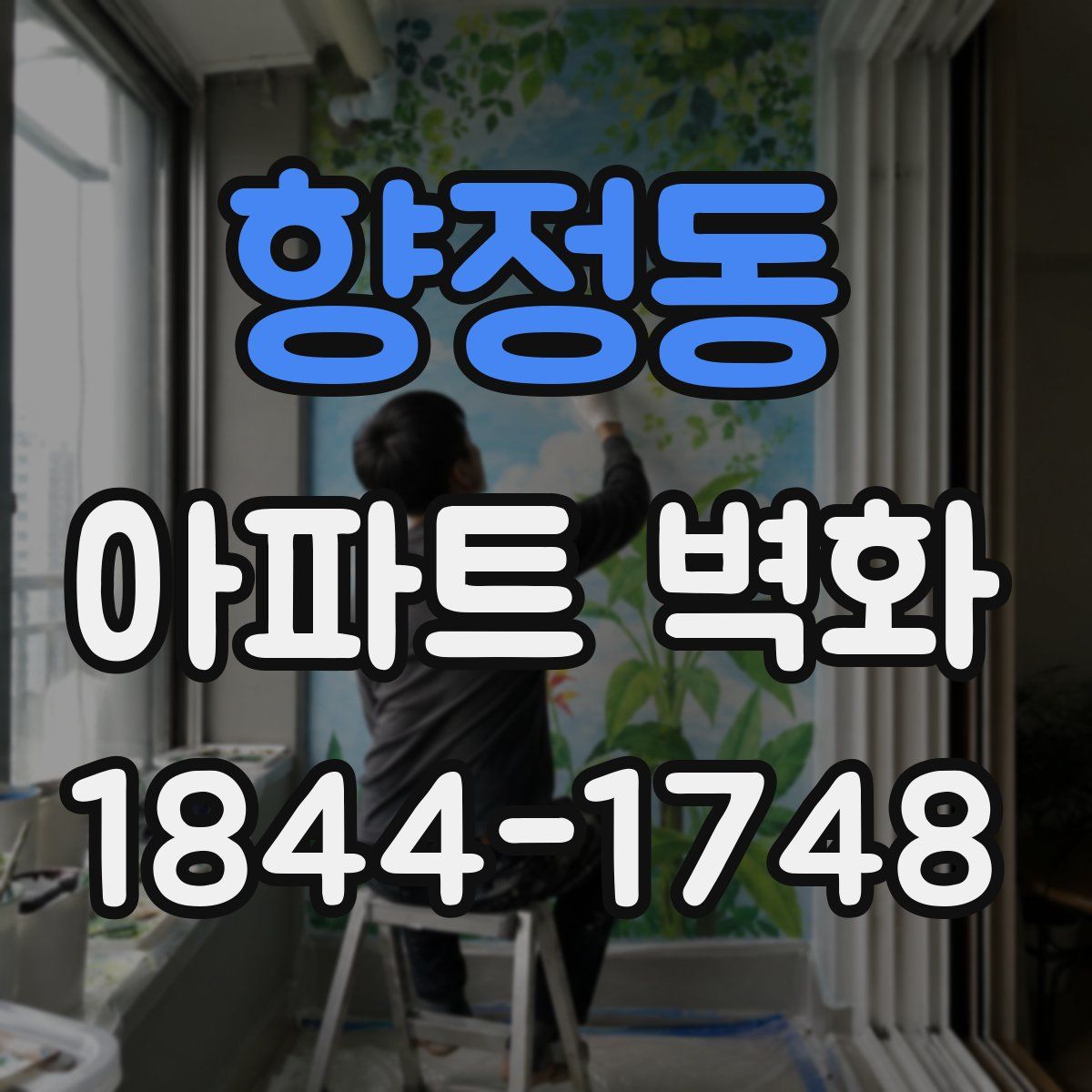 향정동 아파트 벽화