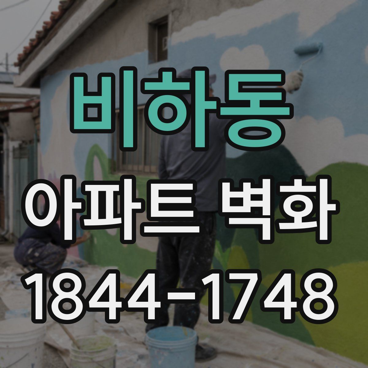 비하동 아파트 벽화