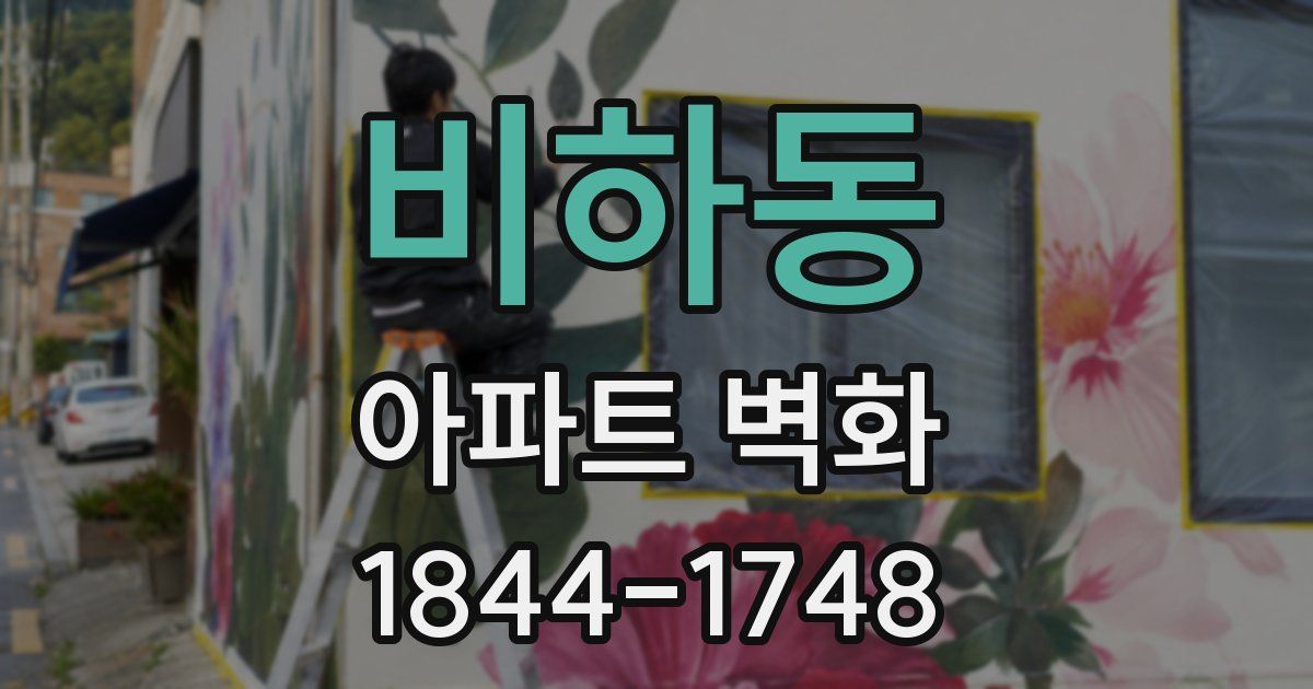비하동 아파트 벽화