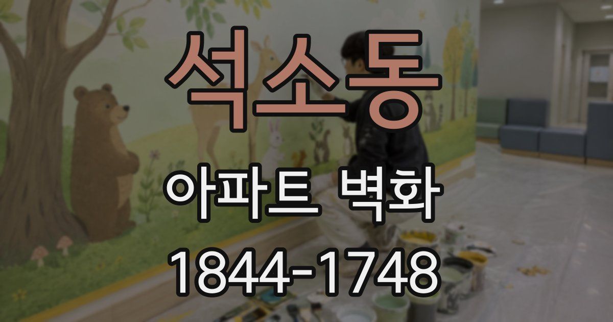 석소동 아파트 벽화