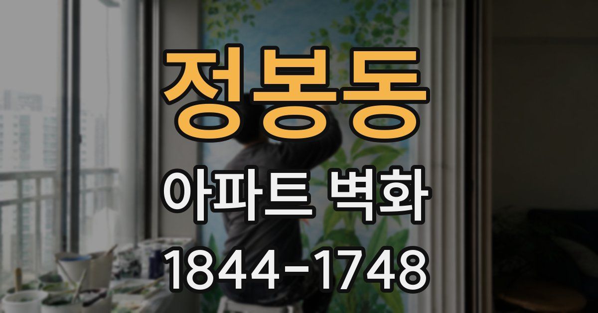 정봉동 아파트 벽화