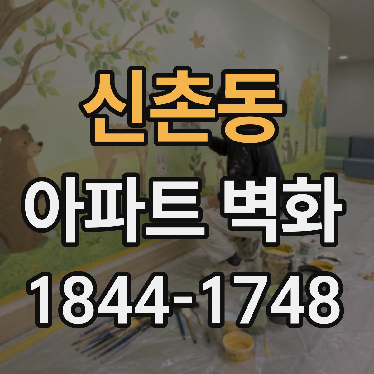신촌동 아파트 벽화