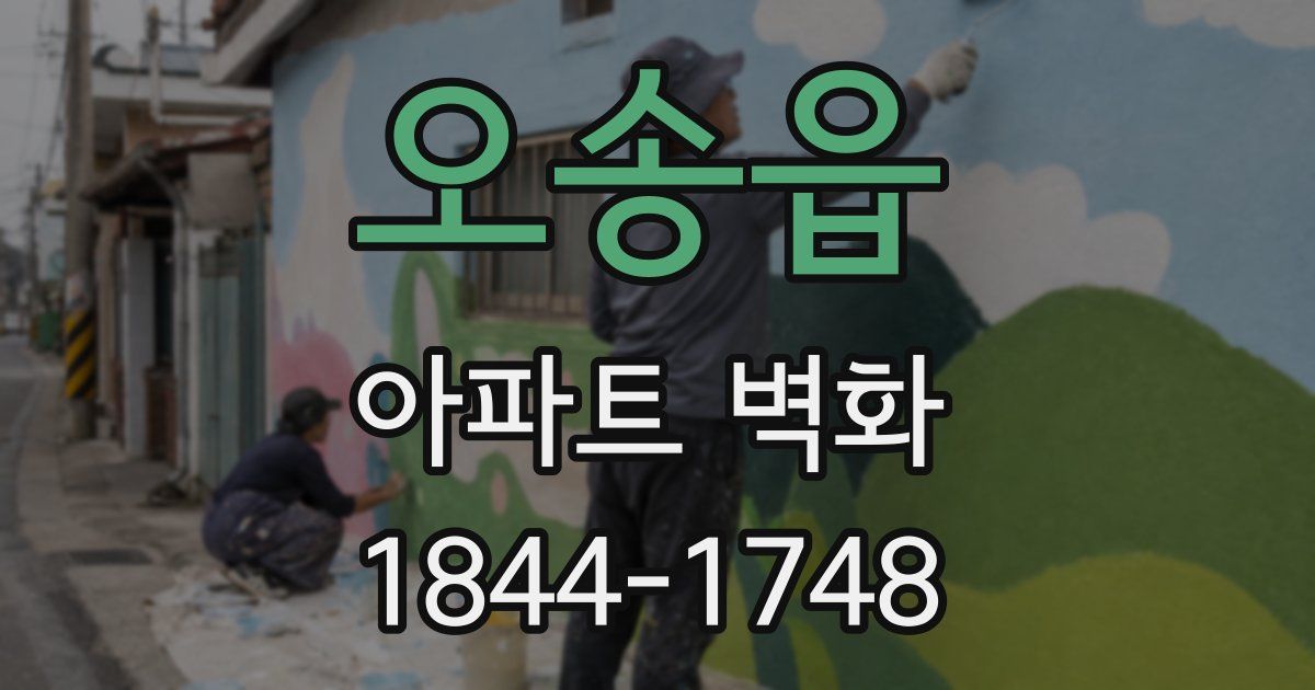 오송읍 아파트 벽화