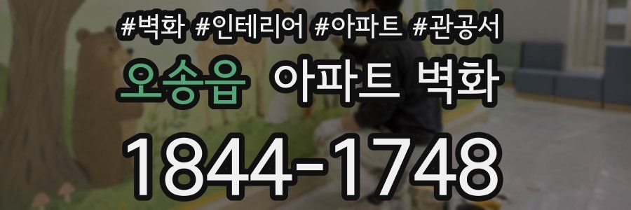 오송읍 아파트 벽화