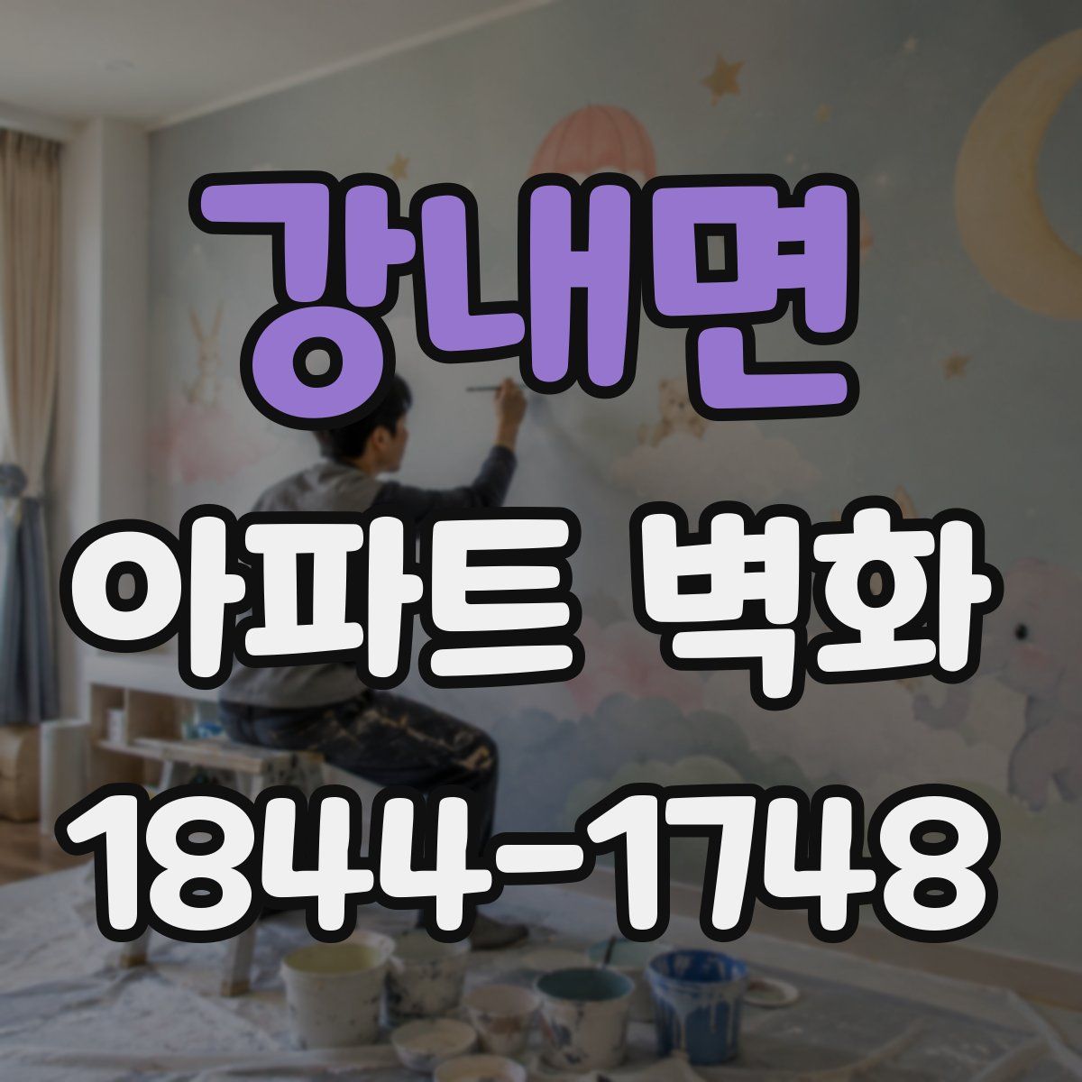 강내면 아파트 벽화