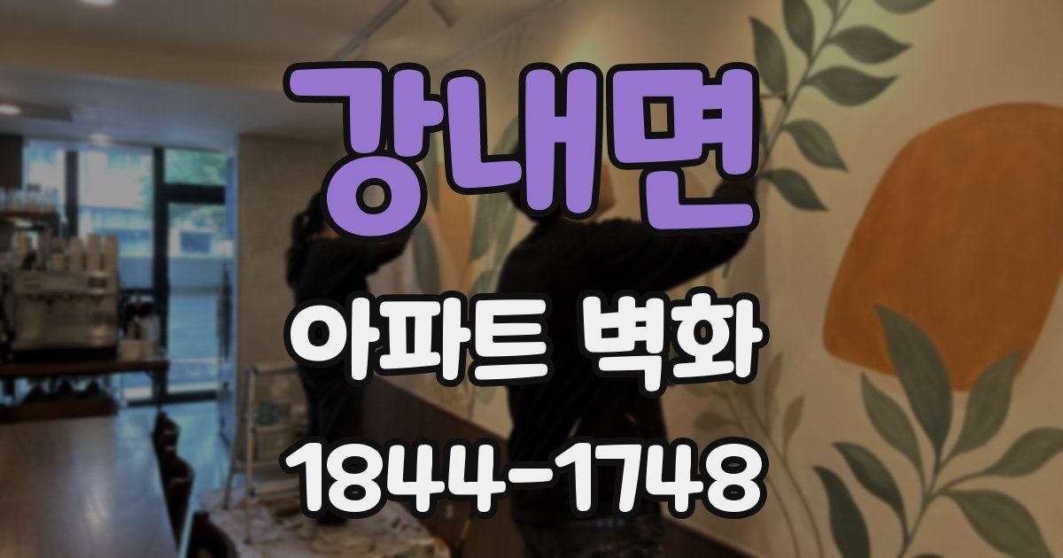 강내면 아파트 벽화