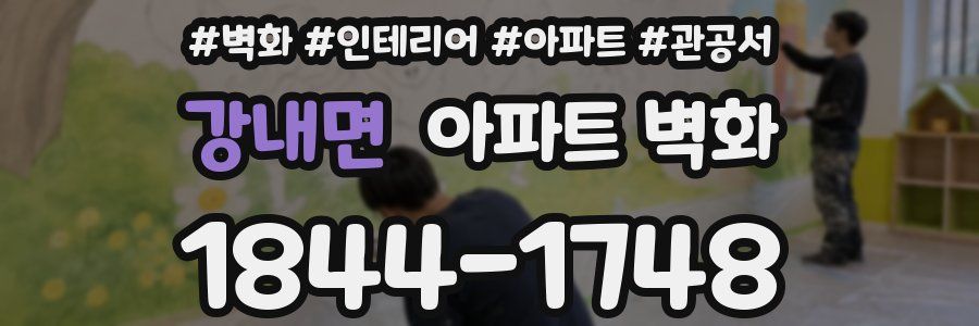 강내면 아파트 벽화
