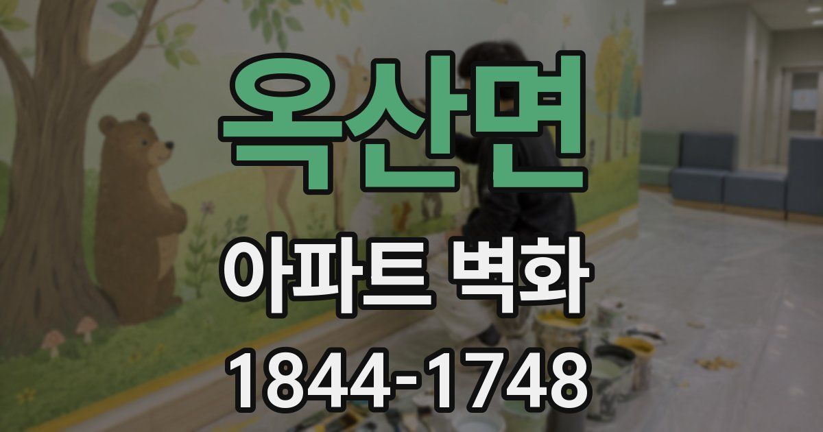 옥산면 아파트 벽화