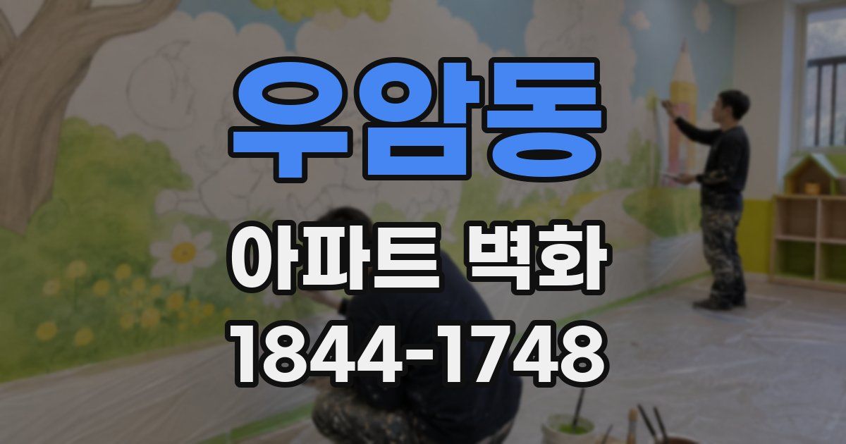 우암동 아파트 벽화