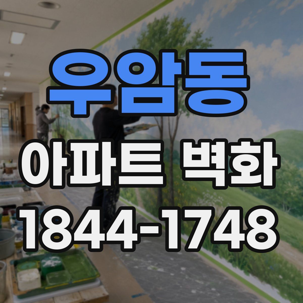 우암동 아파트 벽화