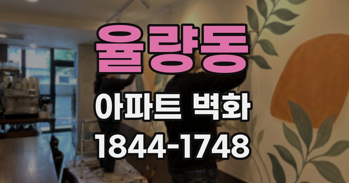 율량동 아파트 벽화