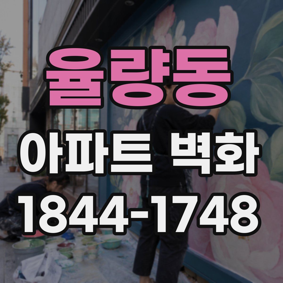 율량동 아파트 벽화